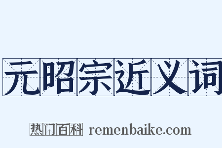 元昭宗近义词是什么意思的图片